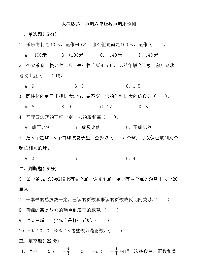 期末检测（试题）-六年级下册数学人教版第1页