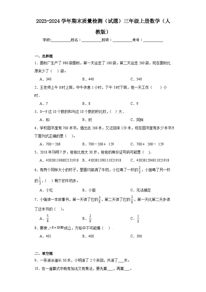 期末质量检测（试题）三年级上册数学人教版第1页