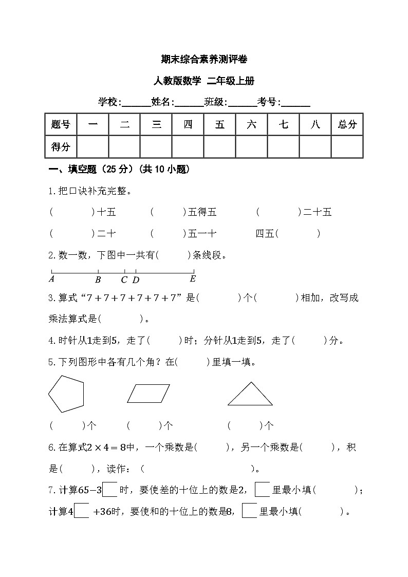 期末综合素养测评卷（试题）-二年级上册数学人教版第1页