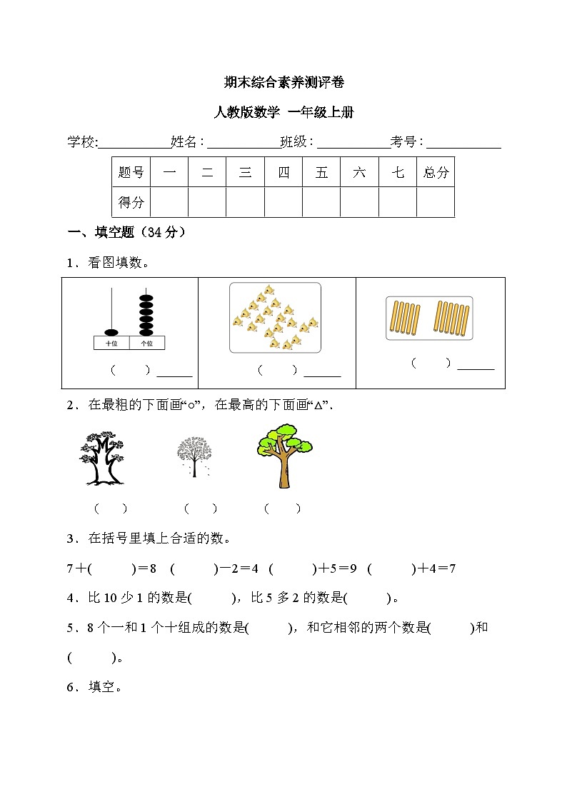 期末综合素养测评卷（试题）人教版一年级上册数学01