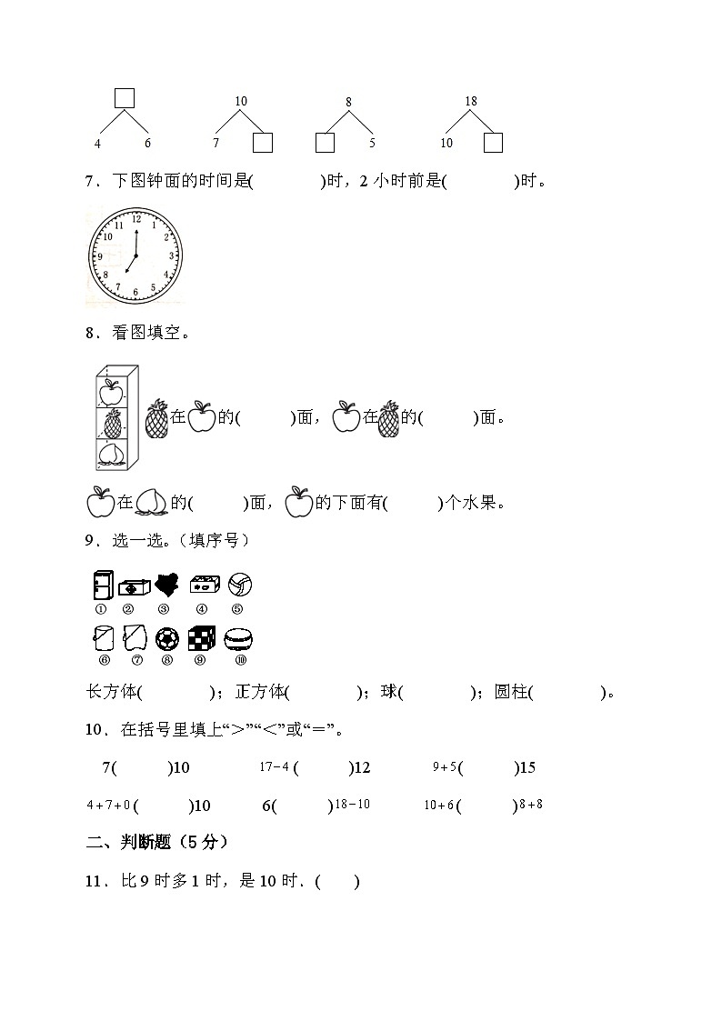 期末综合素养测评卷（试题）人教版一年级上册数学02