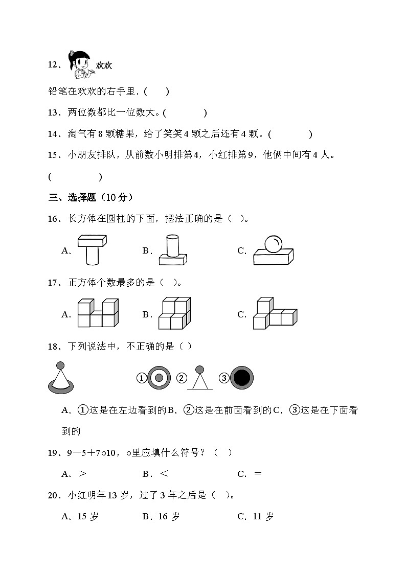 期末综合素养测评卷（试题）人教版一年级上册数学03