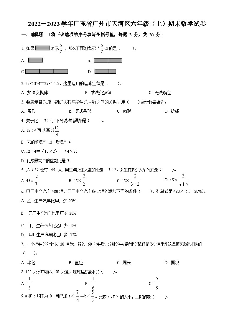 2022-2023学年广东省广州市天河区人教版六年级上册期末测试数学试卷（含答案）01