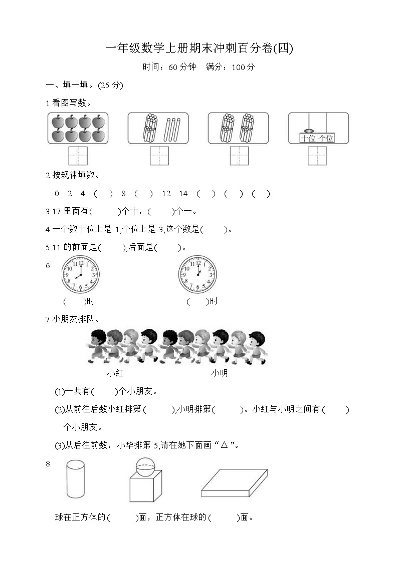 期末冲刺百分卷（试题）-一年级上册数学人教版第1页
