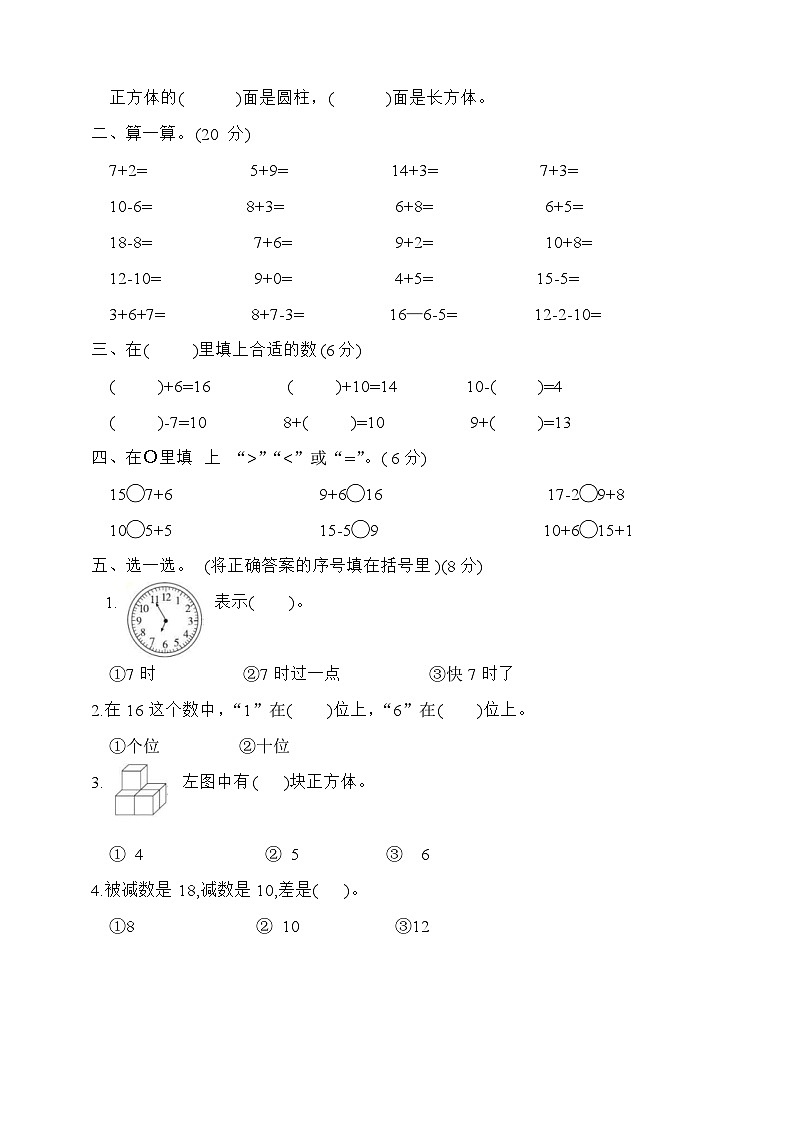 期末冲刺百分卷（试题）-一年级上册数学人教版第2页