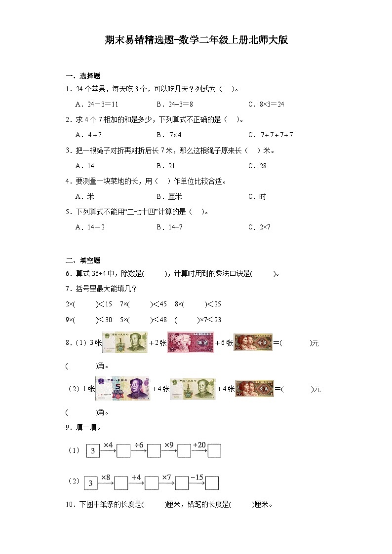 期末易错精选题-数学二年级上册北师大版01