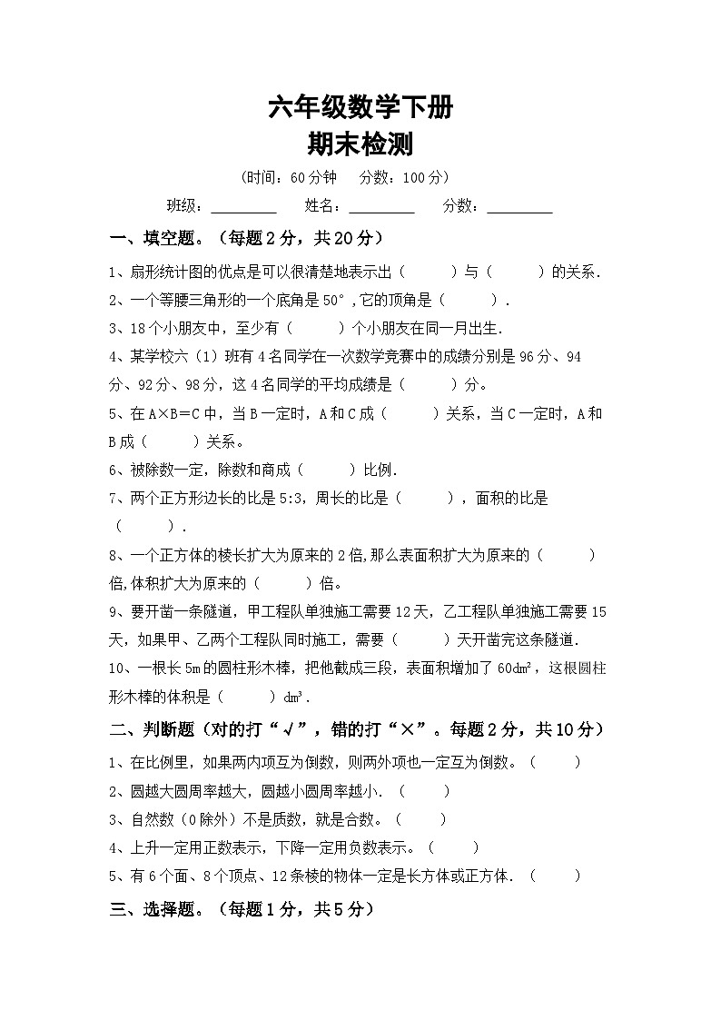 期末检测(试题)+六年级下册北师大版数学01