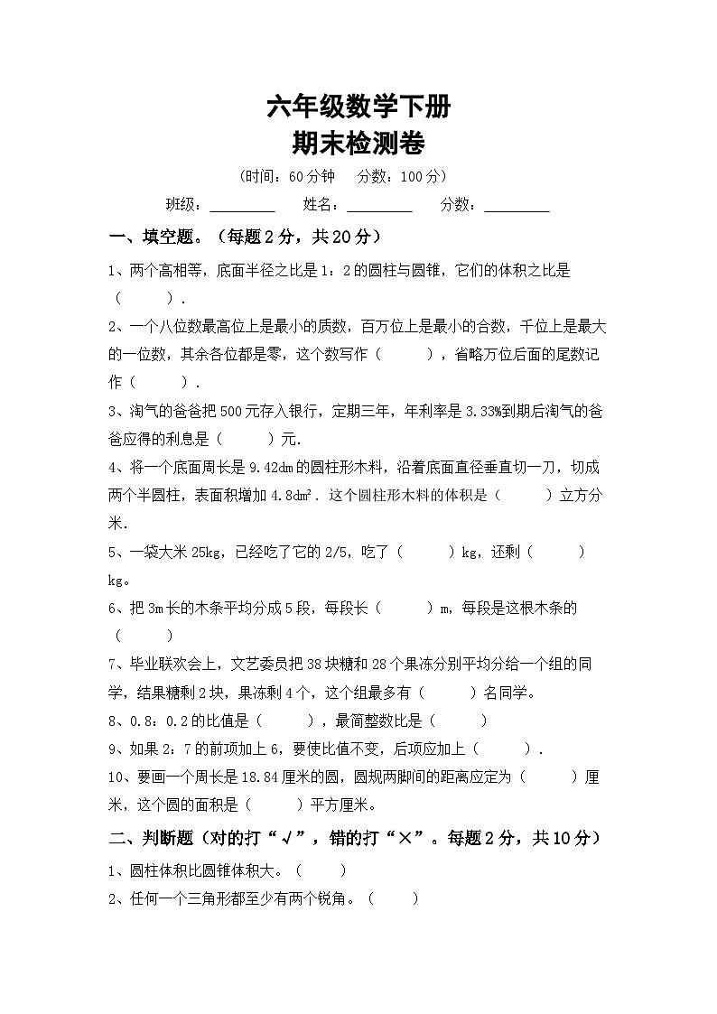 期末检测卷(试题)+六年级下册北师大版数学第1页