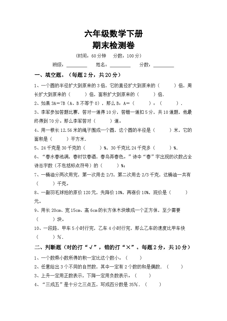 期末检测卷（试题）六年级下册数学冀教版第1页