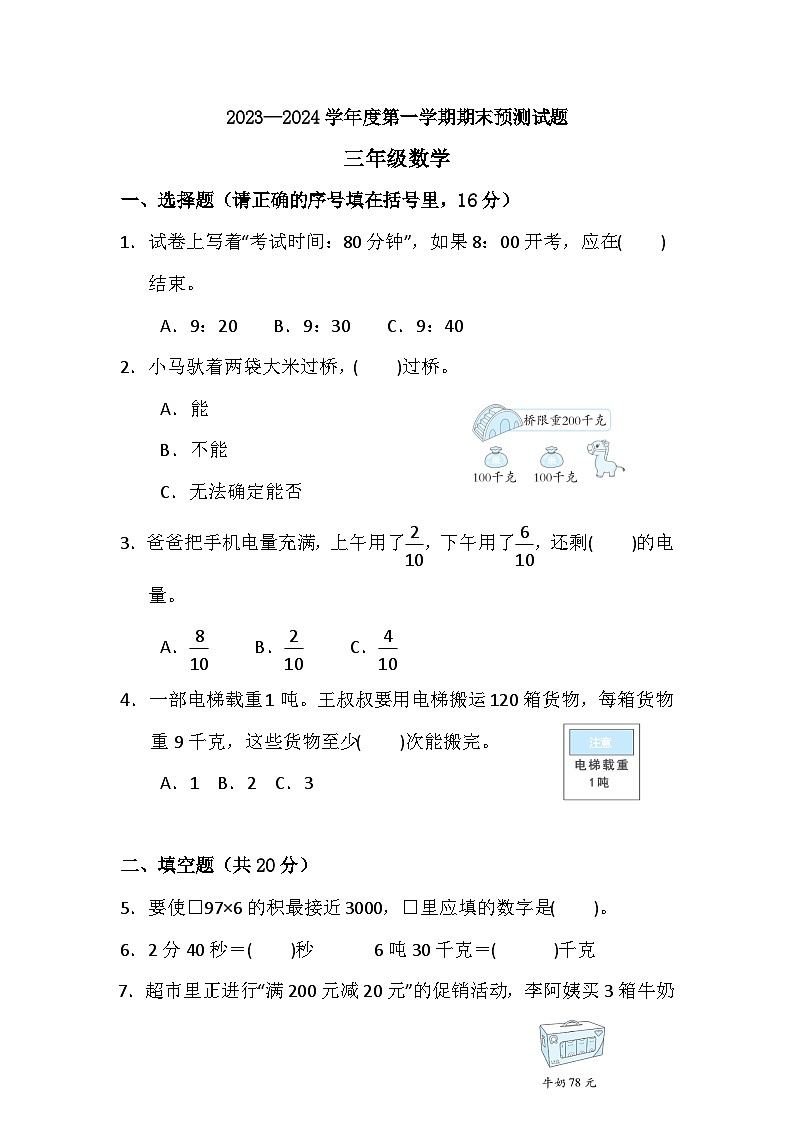 期末练习（试题）-三年级上册数学人教版第1页