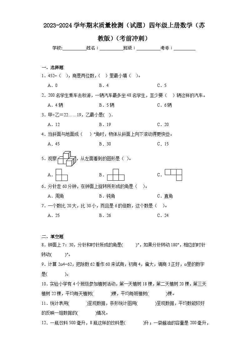 期末质量检测（试题）-四年级上册数学苏教版第1页