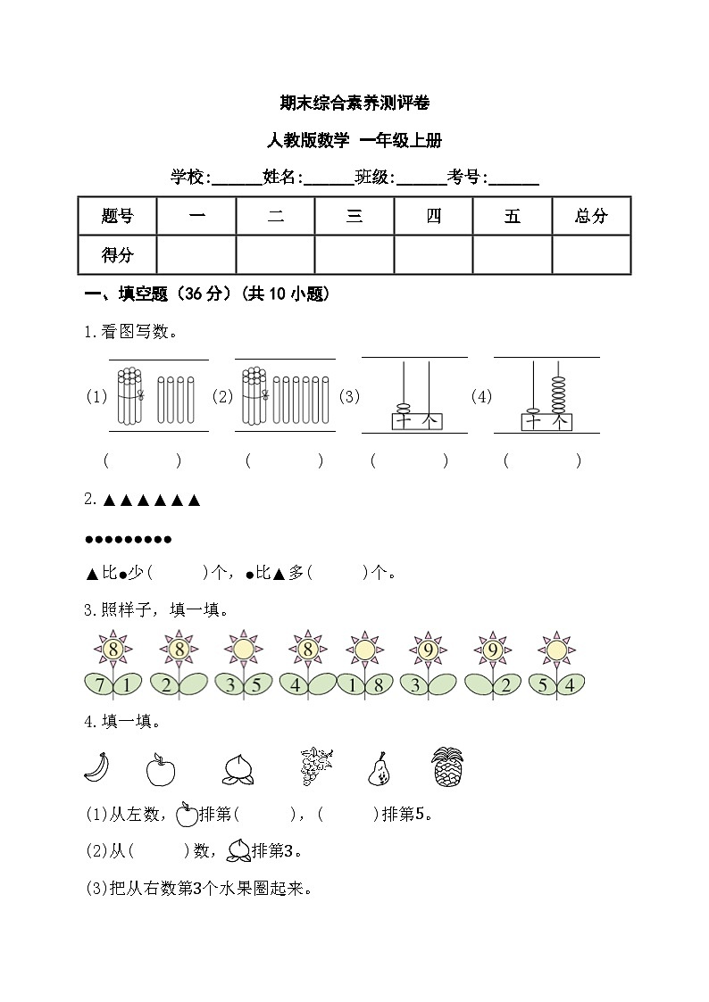 期末综合素养测评卷（试题）-一年级上册数学人教版数01