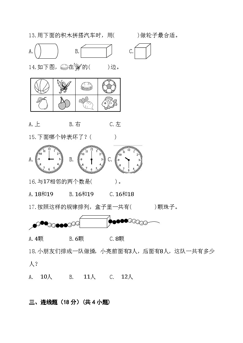 期末综合素养测评卷（试题）-一年级上册数学人教版数03