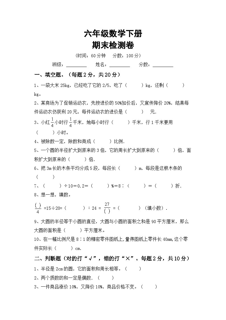 期末检测卷(试题)+六年级下册苏教版数学第1页