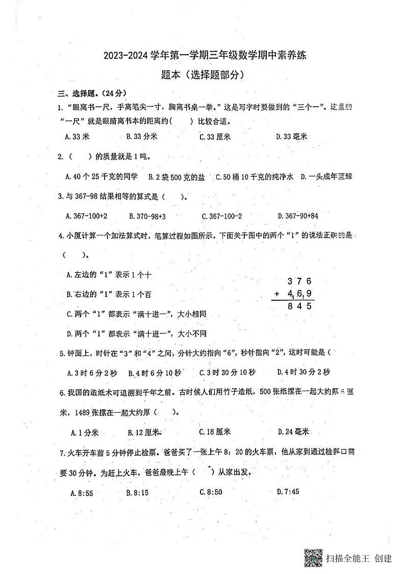 福建省厦门市思明区群惠小学2023-2024学年三年级上学期期中数学试卷01