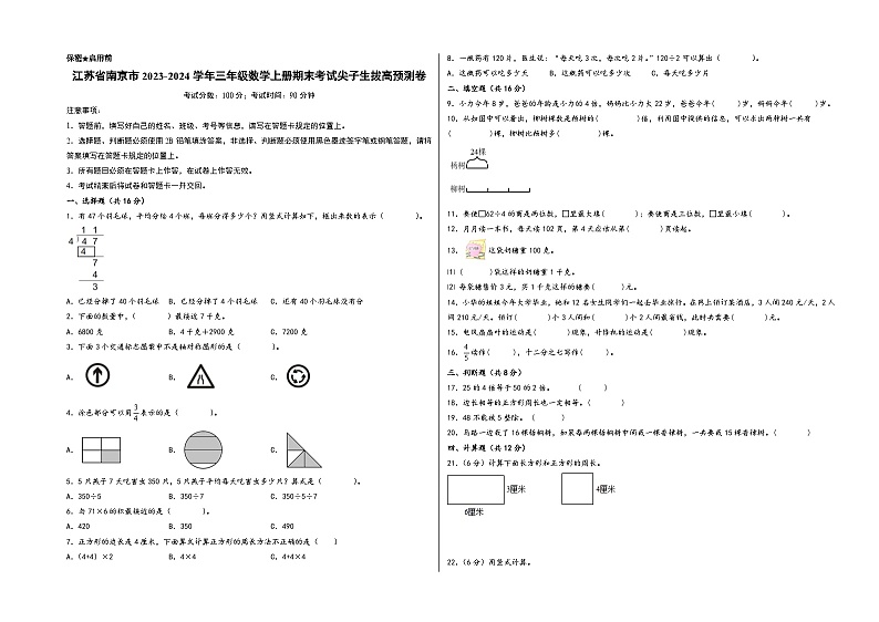（南京押题卷）江苏省南京市2023-2024学年三年级数学上册期末考试尖子生拔高预测卷（苏教版）第1页