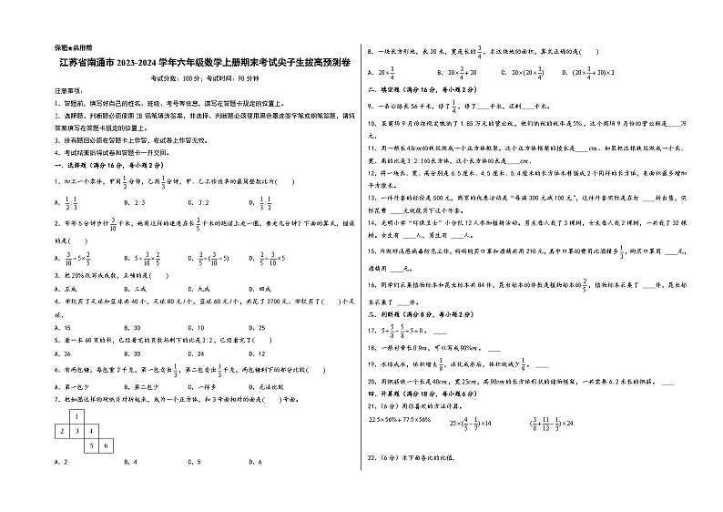 （南通押题卷）江苏省南通市2023-2024学年六年级数学上册期末考试尖子生拔高预测卷（苏教版）01