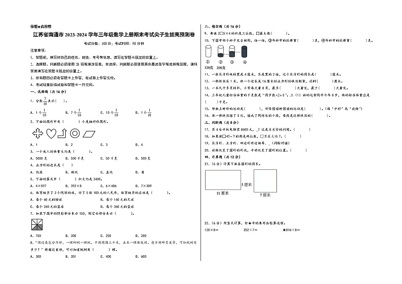 （南通押题卷）江苏省南通市2023-2024学年三年级数学上册期末考试尖子生拔高预测卷（苏教版）01