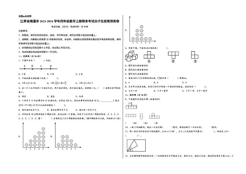 （南通押题卷）江苏省南通市2023-2024学年四年级数学上册期末考试尖子生拔高预测卷（苏教版）01
