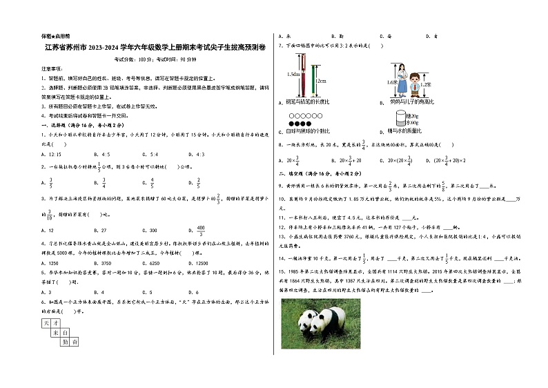（苏州押题卷）江苏省苏州市2023-2024学年六年级数学上册期末考试尖子生拔高预测卷（苏教版）第1页