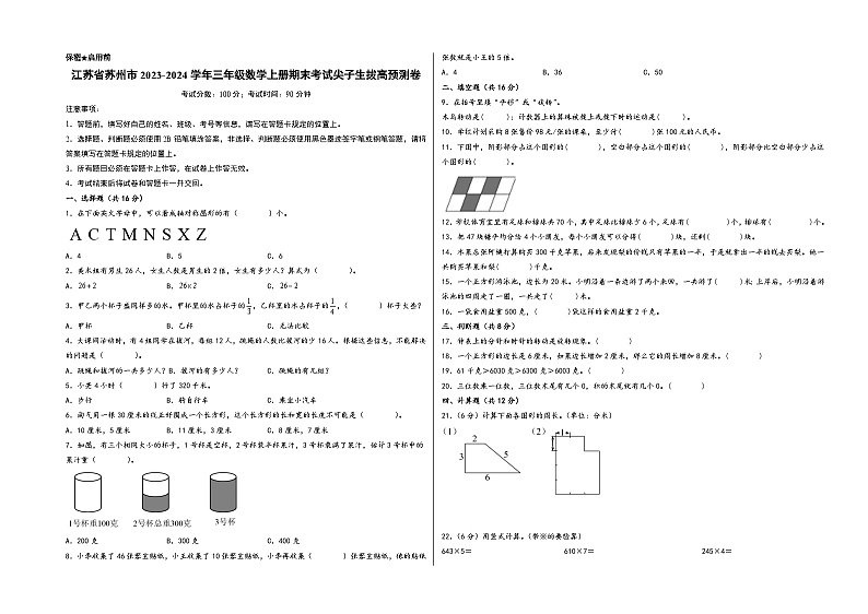 （苏州押题卷）江苏省苏州市2023-2024学年三年级数学上册期末考试尖子生拔高预测卷（苏教版）01