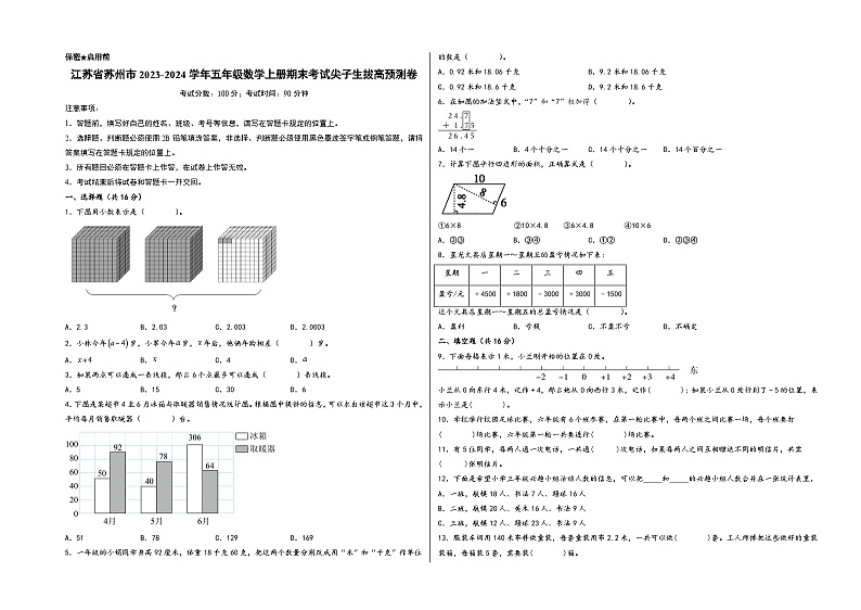 （苏州押题卷）江苏省苏州市2023-2024学年五年级数学上册期末考试尖子生拔高预测卷（苏教版）01