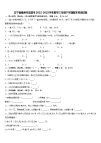 辽宁省锦州市北镇市2022-2023学年三年级下学期期末检测数学试题