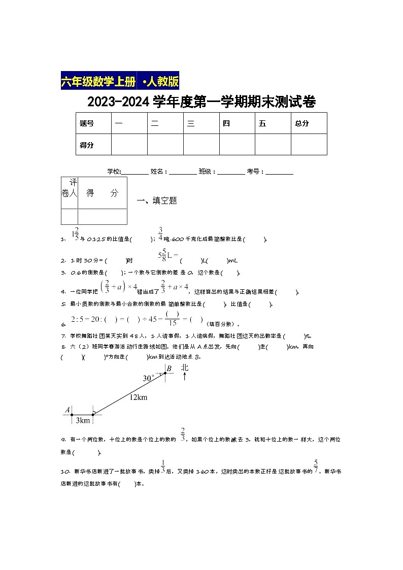 期末测试卷（试题）六年级上册数学人教版第1页