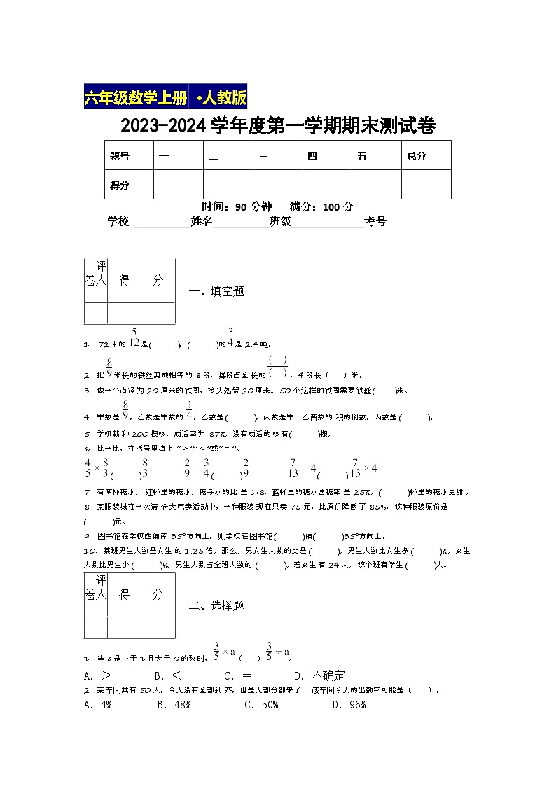 期末测试卷（试题）-六年级上册数学人教版第1页