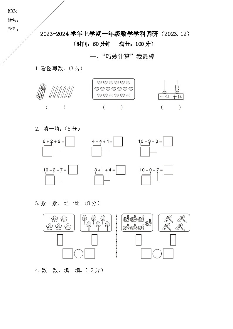 期末调研卷（试题）-一年级上册数学人教版第1页