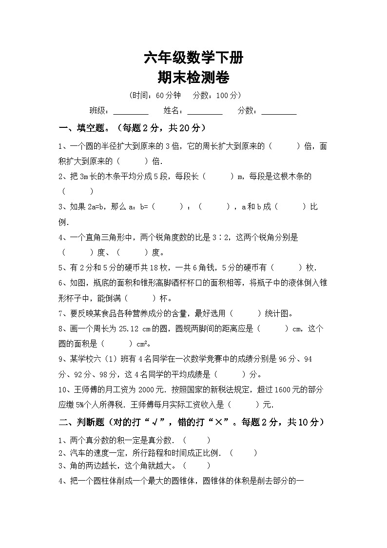 期末检测卷(试题)+六年级下册数学冀教版第1页
