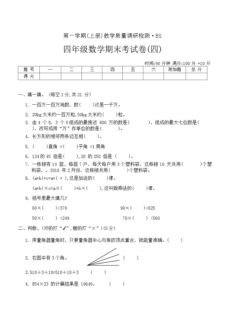 期末考试卷(试题)-版四年级上册数学北师大版第1页