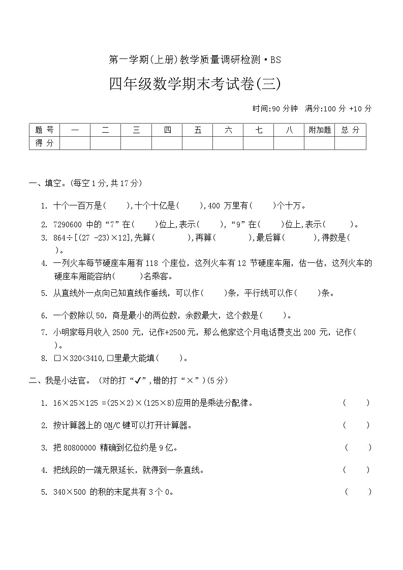期末考试卷(试题)-四年级上册数学北师大版.1第1页