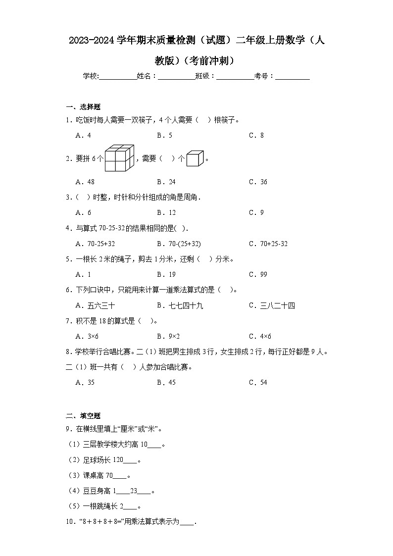 期末质量检测（试题）-二年级上册数学人教版第1页