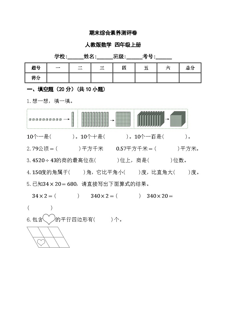 期末综合素养测评卷+（试题）-+四年级上册数学人教版第1页