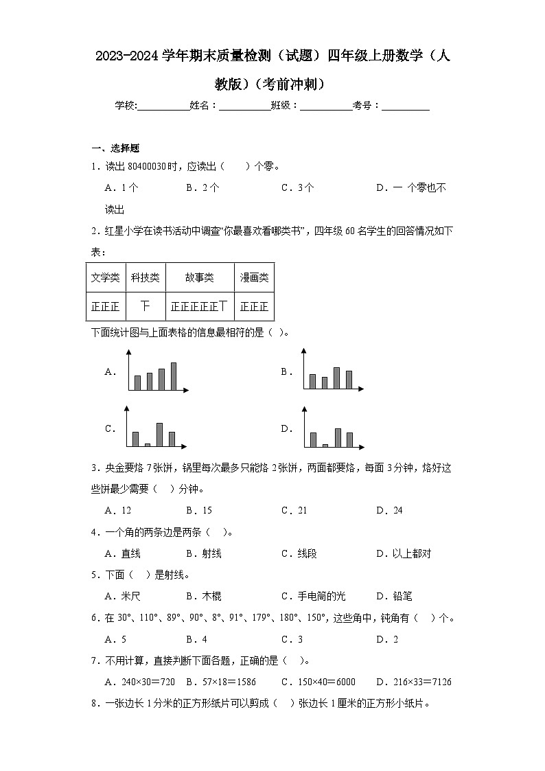 期末质量检测（试题）人教版四年级上册数学+第1页