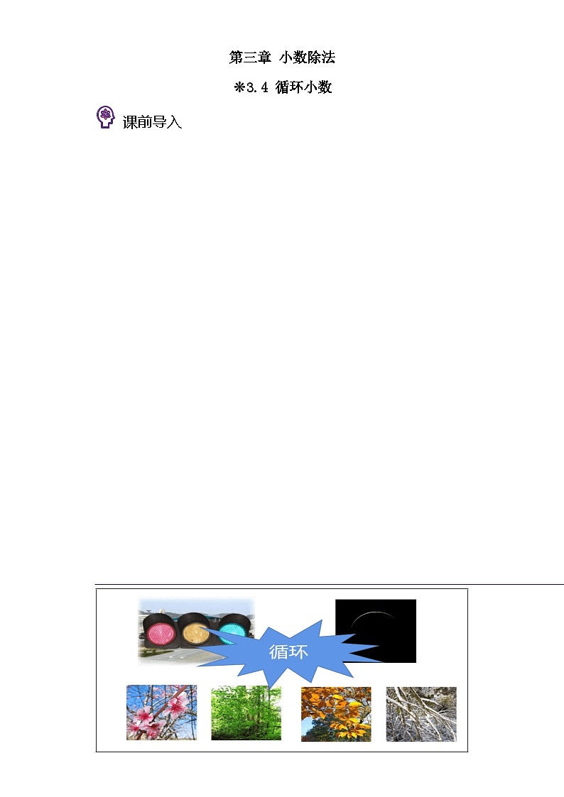 西师大版四升五小学数学暑假预习衔接 3.4-循环小数01