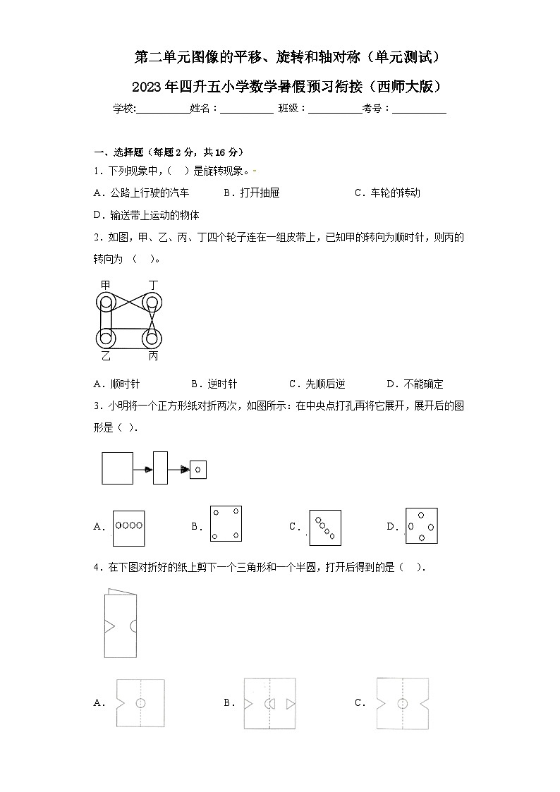 西师大版四升五小学数学暑假预习衔接 第二单元图像的平移、旋转和轴对称（单元测试）第1页