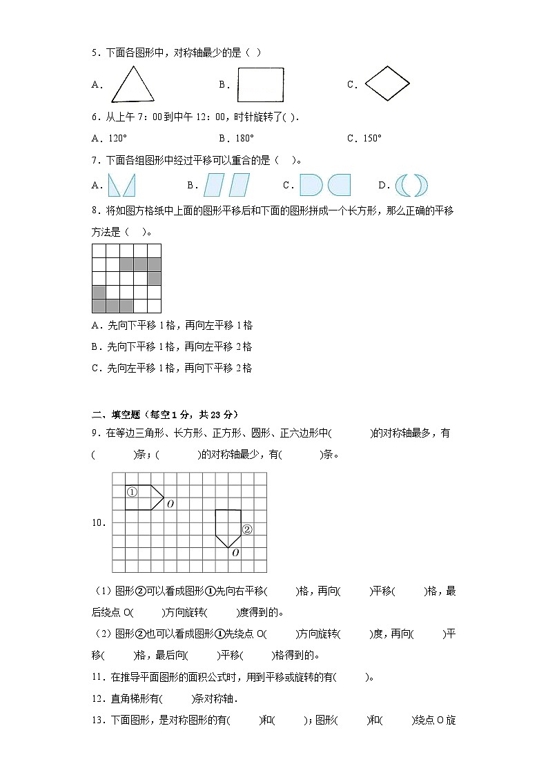 西师大版四升五小学数学暑假预习衔接 第二单元图像的平移、旋转和轴对称（单元测试）第2页