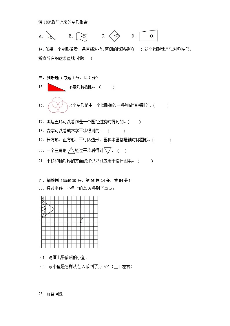 西师大版四升五小学数学暑假预习衔接 第二单元图像的平移、旋转和轴对称（单元测试）第3页