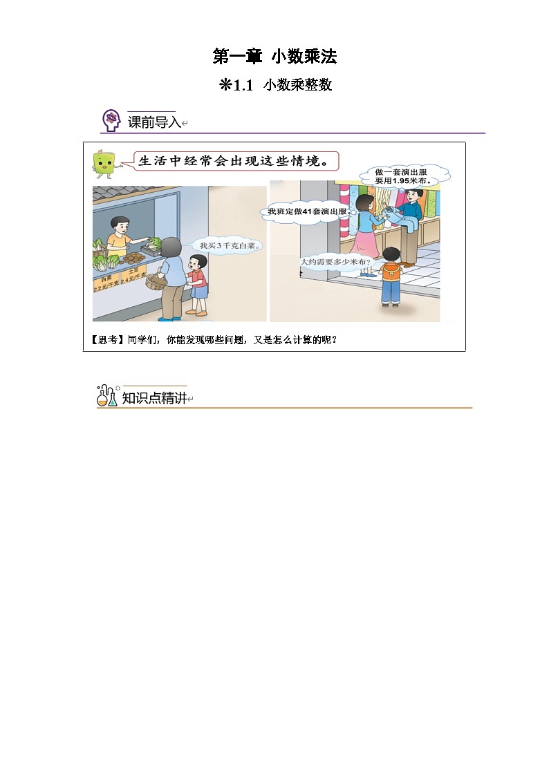 西师大版四升五小学数学暑假预习衔接 1.1-小数乘整数第1页