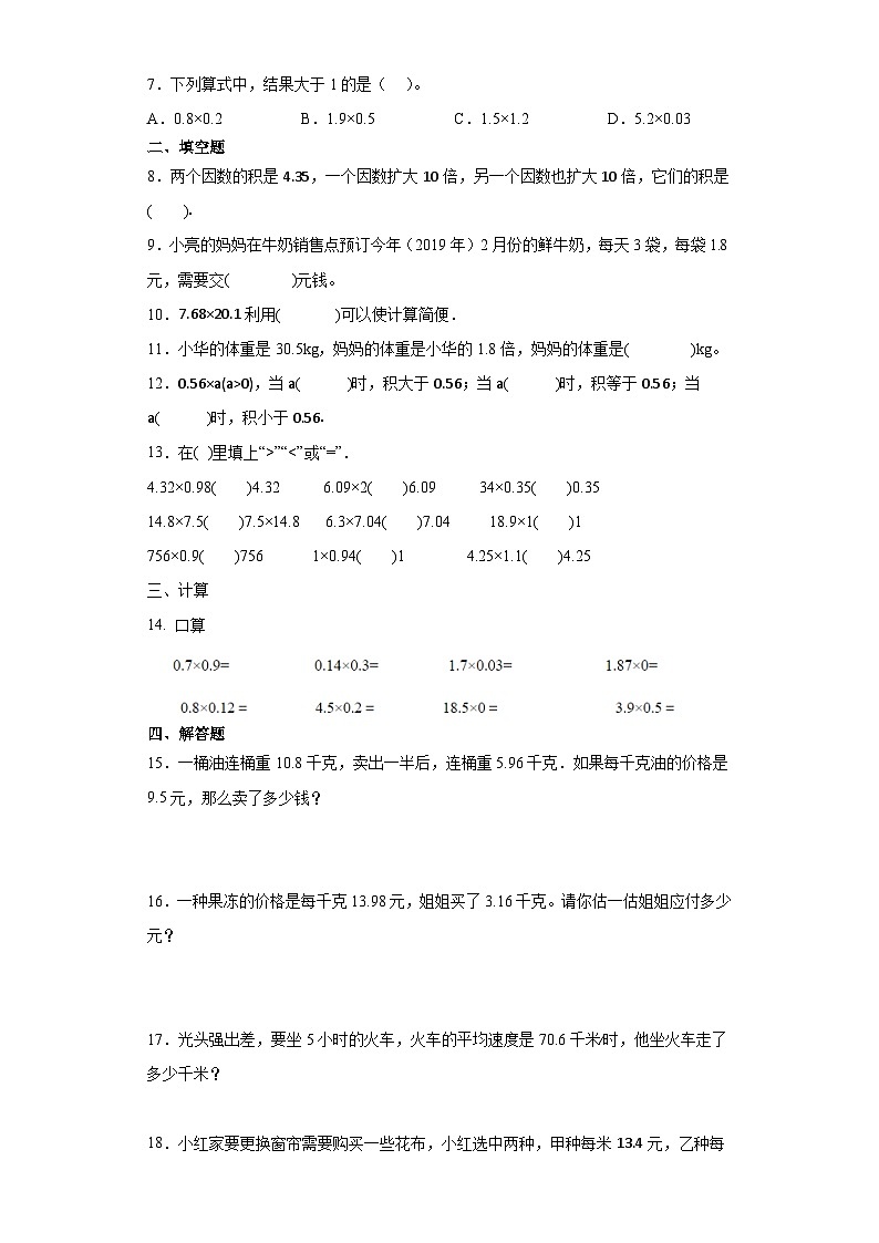西师大版四升五小学数学暑假预习衔接 1.2-小数乘小数第3页