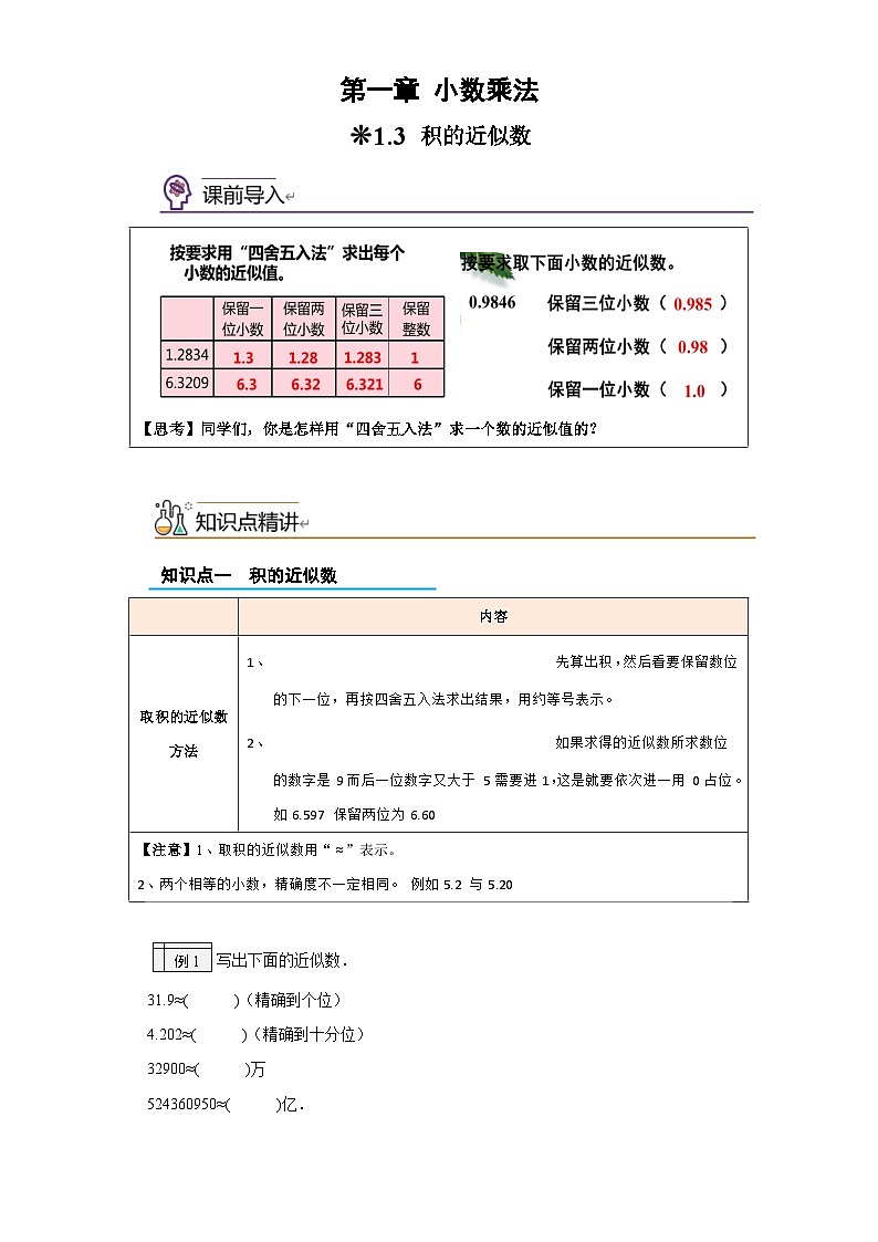 西师大版四升五小学数学暑假预习衔接 1.3-积的近似数01