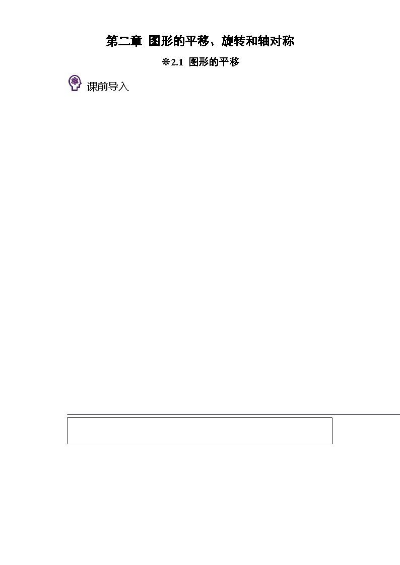西师大版四升五小学数学暑假预习衔接 2.1-图形的平移第1页