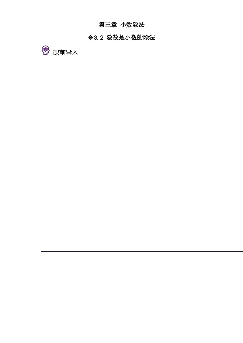 西师大版四升五小学数学暑假预习衔接 3.2-除数是小数的除法第1页