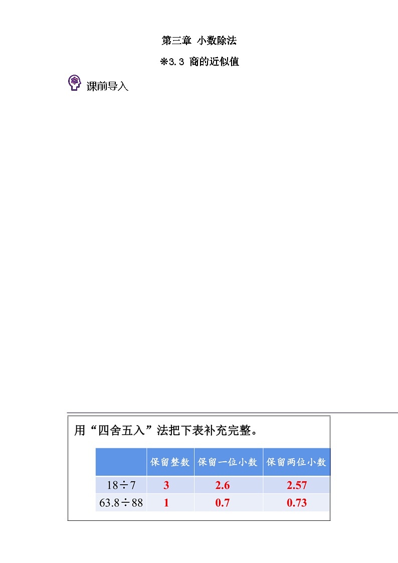 西师大版四升五小学数学暑假预习衔接 3.3-商的近似值第1页
