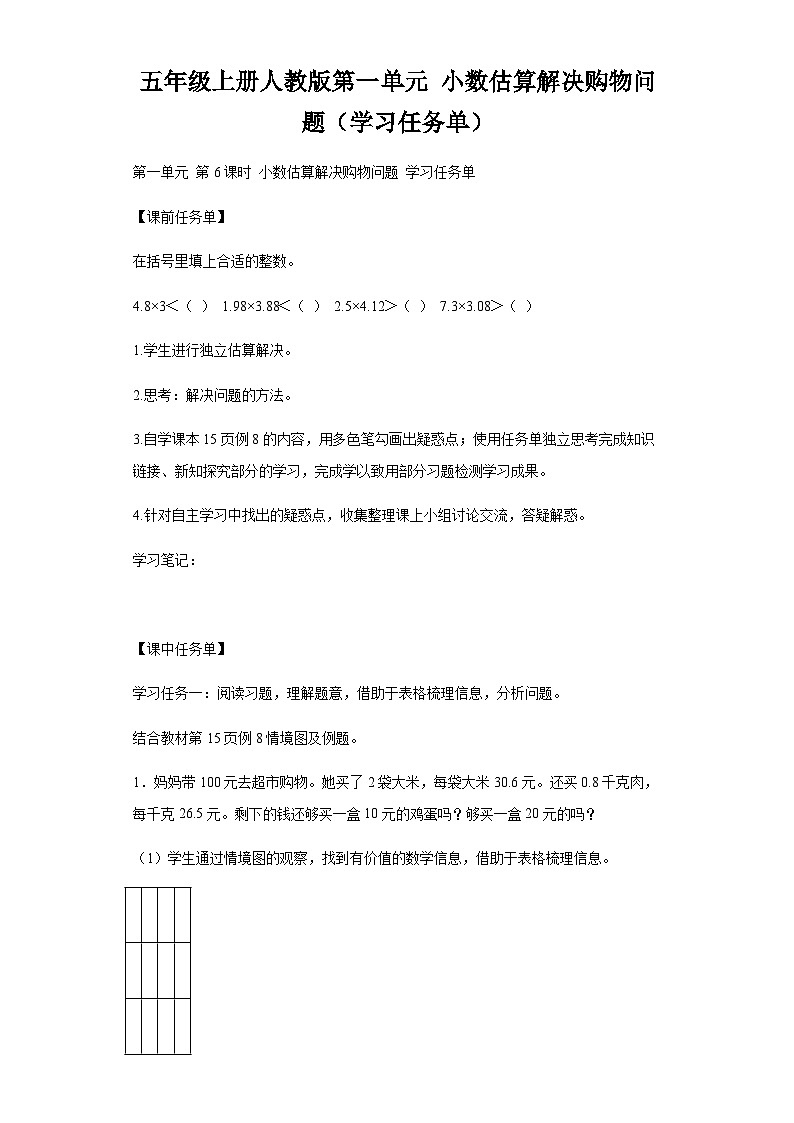 五年级上册人教版第一单元_第06课时_小数估算解决购物问题（学习任务单）第1页