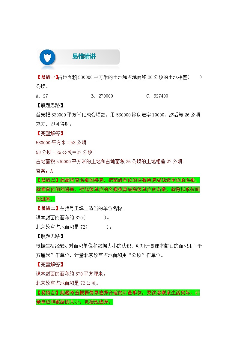 人教版数学四年级上册 第5讲 公顷和平方千米（讲义） （含答案）02