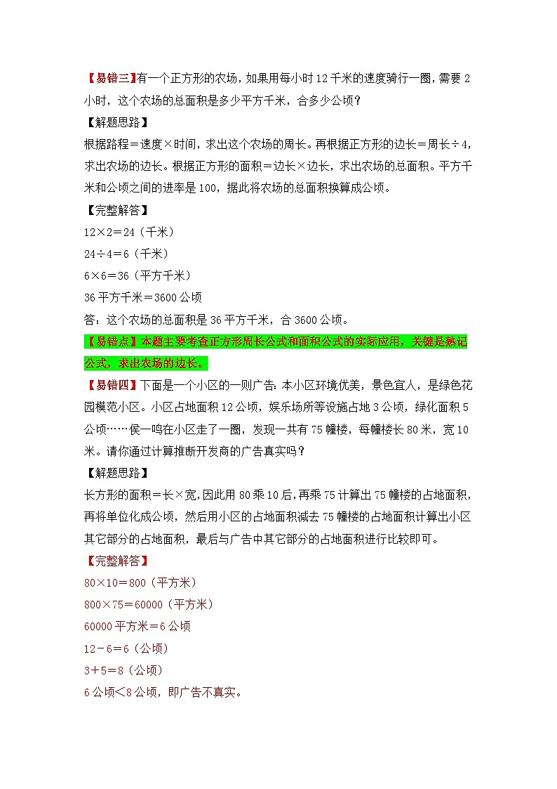 人教版数学四年级上册 第5讲 公顷和平方千米（讲义） （含答案）03