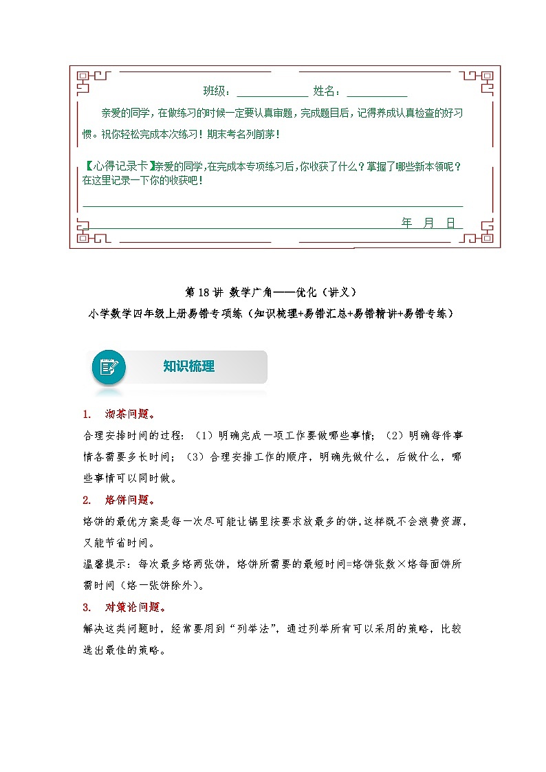 人教版数学四年级上册 第18讲 数学广角——优化（讲义） （含答案）01